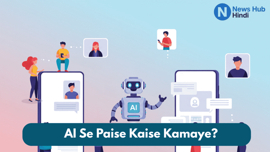 Ai se paise kaise kamaye