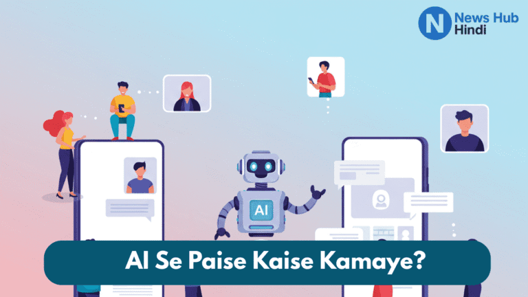 Ai se paise kaise kamaye