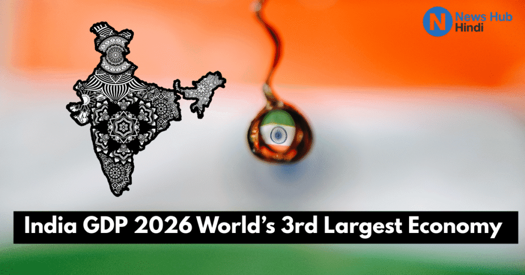 India GDP 2026 : क्या भारत World’s 3rd Largest Economy बन जाएगा? 1 India GDP 2026