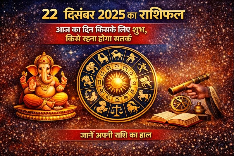 22 दिसंबर 2025 का राशिफल: आज किस राशि पर रहेगी किस्मत मेहरबान, किसे बरतनी होगी सावधानी 1 22-december-2025-rashifal