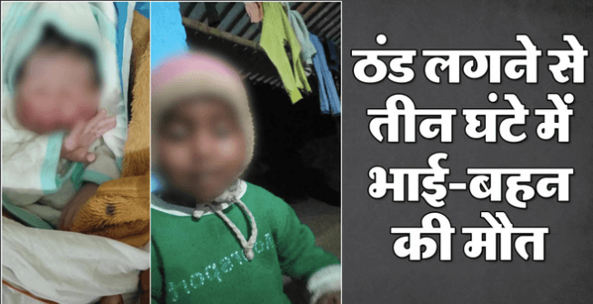 यूपी में दिल दहला देने वाली घटना, 3 घंटे में भाई-बहन की मौत, cold और illness की आशंका 1 sonbhadra-child-deaths