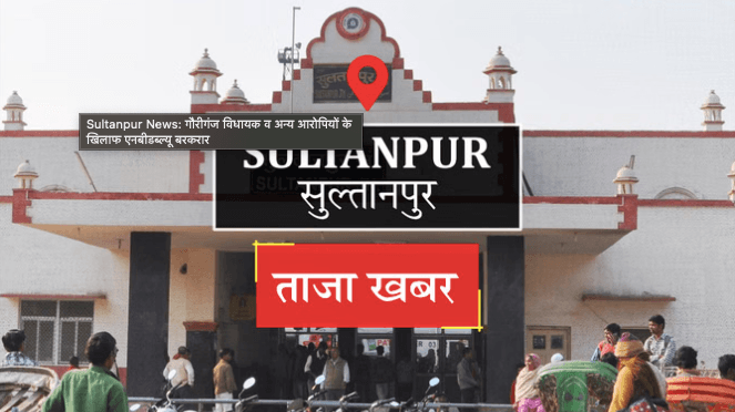 Sultanpur News: गौरीगंज विधायक पर सख्त रुख, कोर्ट ने NBW रखा बरकरार, 9 जनवरी को अगली सुनवाई 1 /sultanpur-gauriganj-mla-nbw