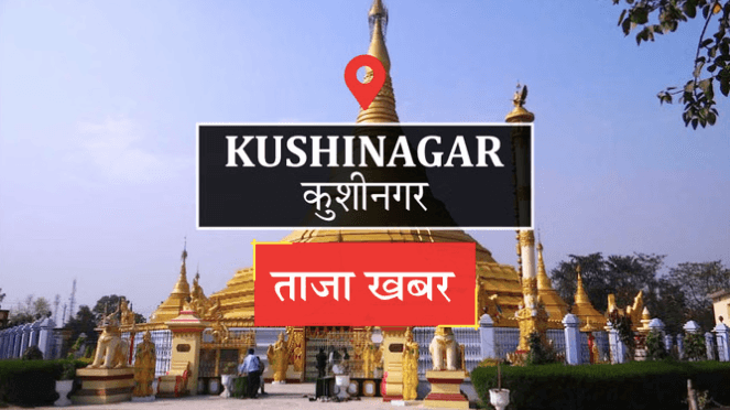 kushinagar-sir-update