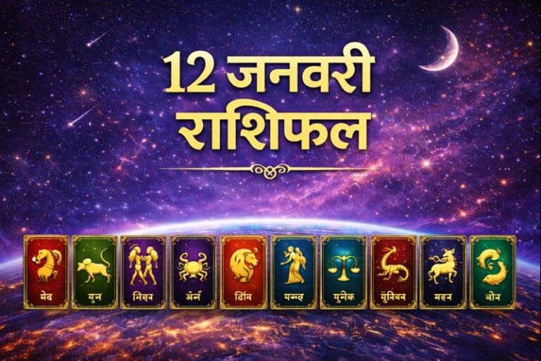 12 january 2026 rashifal