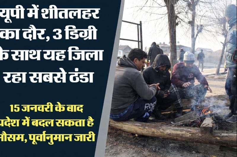 यूपी में शीतलहर का कहर: 3 डिग्री तापमान के साथ मेरठ सबसे ठंडा, 15 जनवरी के बाद मौसम लेगा यू-टर्न 1 up-weather-coldwave-fog-alert-15-jan