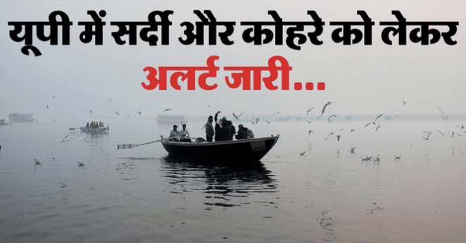 सुल्तानपुर, देवरिया समेत यूपी के कई जिलों में फिर ठंड की मार 1 Up me phir thand ki mar