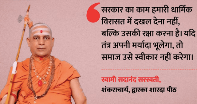 shankracharya vivad guru shishya parampra sarkar nasihat