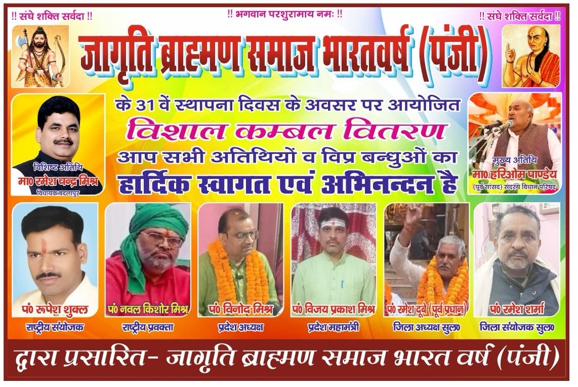 जागृति ब्राह्मण समाज का 31वां स्थापना दिवस 5 जनवरी को, होगा सम्मान व कंबल वितरण 1 f276e30d 8eab 4f11 a604 f532a7ec223a