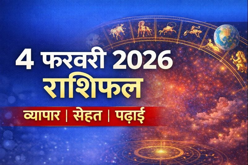 4 फरवरी 2026 का राशिफल: व्यापार में मौके, पढ़ाई और सेहत पर असर 1 4 february 2026 rashifal