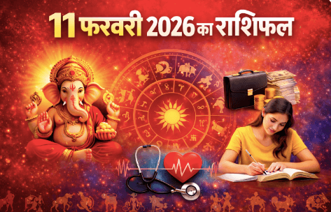 11 फरवरी 2026 का राशिफल: आज का दिन आपके लिए कैसा होगा 4 11 february 2026 rashifal