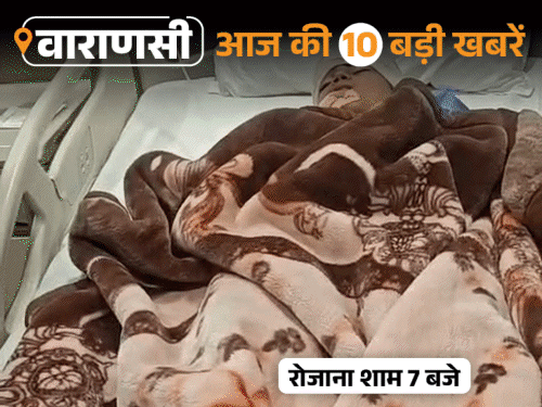 वाराणसी की आज की 10 बड़ी खबरें:एयरपोर्ट पर गोली चलने से दो कर्मचारी घायल; BHU की प्रोफेसर बोलीं-माफ कर दो, कुत्ता नहीं पालूंगी 1 comp 46 1 1786886157
